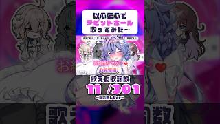【以心伝心】「ラビットホール」を歌ってみたら奇跡が起きました #歌ってみた #shorts