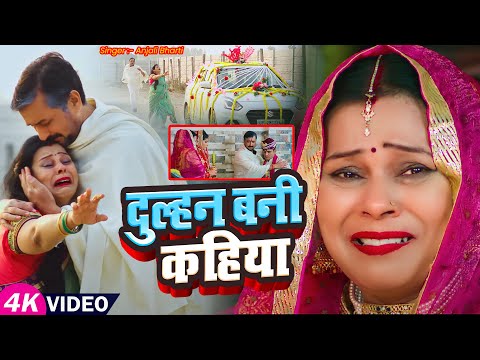 बेटी बिदाई गीत #Video | दुल्हन बनी कहिया | #Anjali Bharti | Bhojpuri Vivah Geet