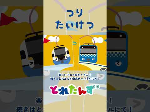つりで対決!#train #踏切 #でんしゃ #電車 #新幹線 #shorts #子ども向けアニメ#知育