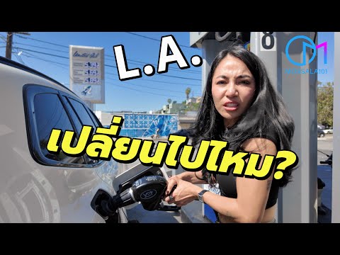 L.A เปลี่ยนไปแค่ไหน? พาดูชีวิตจริงในอเมริกาตอนนี้ #มอสลา |Los Angeles 2026