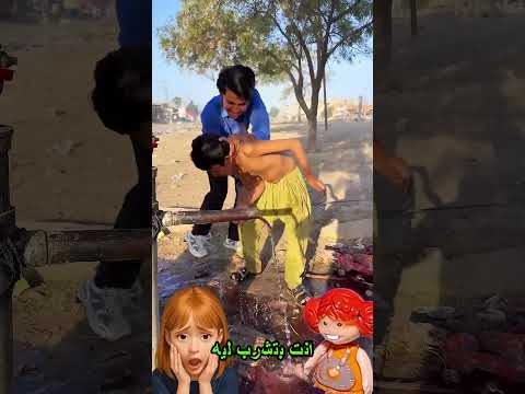 عاوزة اشرب مياه يا بابا - ياتري بابا هيسبني اشرب المياه ولا لا #shorts #funny #comedy #cute