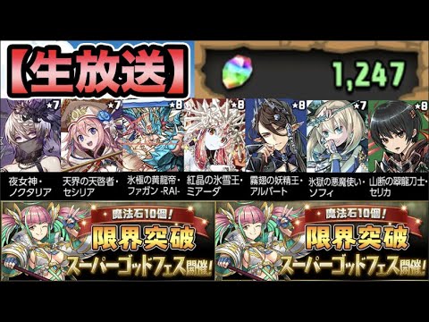 【生放送】限界突破SGFガチャ沢山引きます！【スー☆パズドラ】