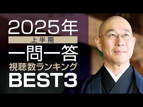【2025年上半期】「一問一答」視聴数ランキングBEST3