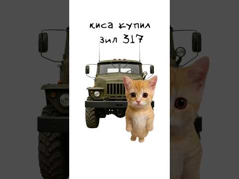 Киса покупает ЗИЛ 317 #shorts #авто
