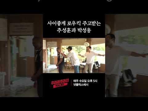 로우킥 주고받는 추성훈과 박성웅 | 추라이추라이 시즌2 죽어도 좋아 EP06 #추라이추라이 #시즌2 #죽어도좋아 #넷플릭스 #추성훈 #박성웅 #최시원 #바이크 #오토바이