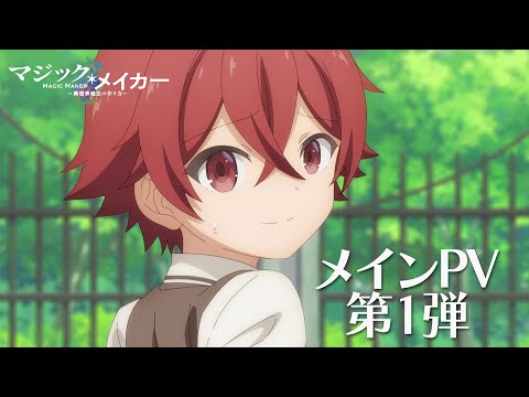 TVアニメ『マジック・メイカー ～異世界魔法の作り方～』メインPV第1弾【2025年1月より放送開始！】