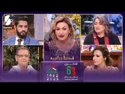قعدتنا جزائرية| حلقة خاصة بـ عيد الاستقلال - 5 جويلية