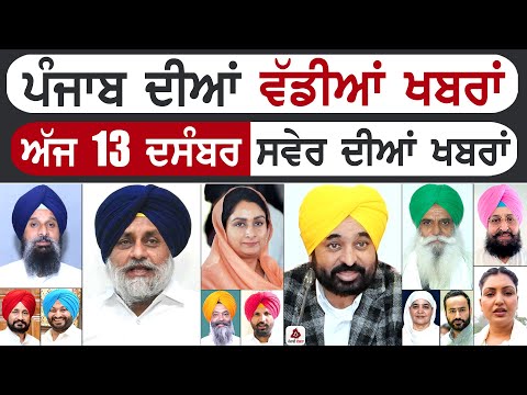 Punjabi News | ਪੰਜਾਬ ਦੀਆਂ ਵੱਡੀ ਖਬਰਾਂ | Punjabi News Today - 13 December 2024 | Punjab Diya Khabra