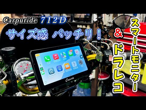 【プレゼント企画】 Carpuride ドライブレコーダー付きスマートモニター 712D 正直レビュー！