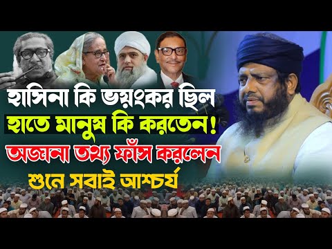 হাসিনা নিজ হাতে মানুষকে কি করতেন অজানা তথ্য ফাঁস করলেন❓মুজিবুর রহমান চাট্টগ্রামী New Bangla waz 2025