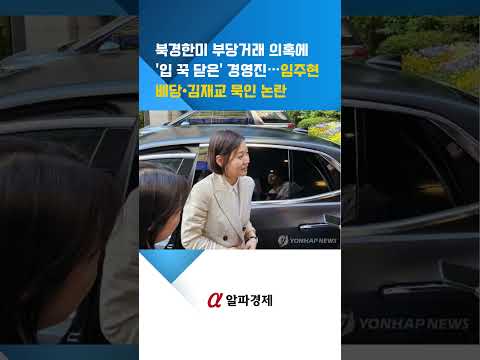 북경한미 <strong>부당거래</strong> 의혹에 '입 꾹 닫은' 경영진…임주현 배당·김재교 묵인 논란 : 알파경제TV