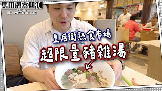 【隱世超限量】皇后街熟食市場｜文青與異形之父 #馬田觀察期刊