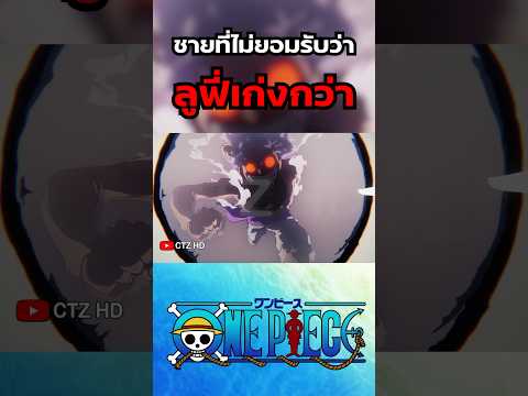 ชายที่ไม่ยอมรับว่าลูฟี่เก่งกว่า ใน One Piece #ลูฟี่ #onepiece #วันพีช