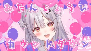 【㊗】おたんじょうびカウントダウン！一緒に迎えよう！【#もならいぶ】