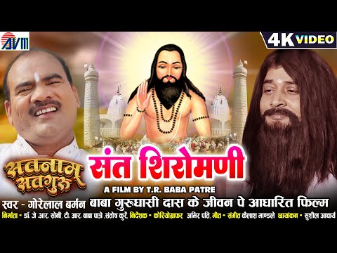 Satnam Satguru | Gorelal Barman | Sant Shiromani | Cg Panthi Song | New Chhattisgarhi Gana | Dj 2023