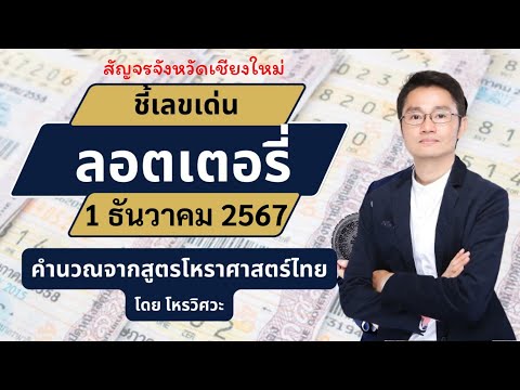 ชี้เลขเด่นลอตเตอรี่วันที่1ธันวาคม2567ใช้หลักโหราศาสตร์ไทยที่