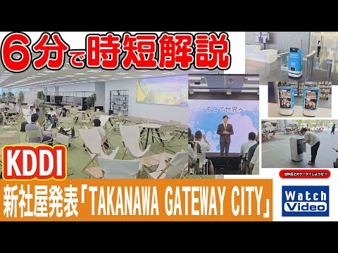 KDDI 新社屋発表「TAKANAWA GATEWAY CITY」【法林岳之のケータイしようぜ!!／825／2025年8月22日公開】