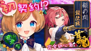 【#雀魂】雀士さんと初契約！？ヒーリさん💓&雀士3目指してまったり段位戦！【#エリーコニファー/#にじさんじ】