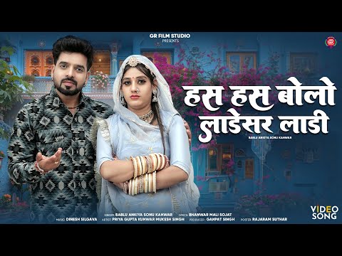 New Rajasthani Song 2024 | Has Has Bolo Ladesar Ladi | Bablu Ankiya Sonu Kanwar| Marwadi New Song