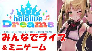 【ホロドリ】みんなでライブ＆デイリー消化❤どなたでも参加OK❤ #Vtuber　#shorts　#雑談　#縦型 #ホロライブドリームス #h