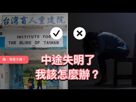 如果有一天看不見了，你知道怎麼換衣服嗎？｜《看不見也沒關係》feat. 臺灣盲人重建院｜嗨，我是文森