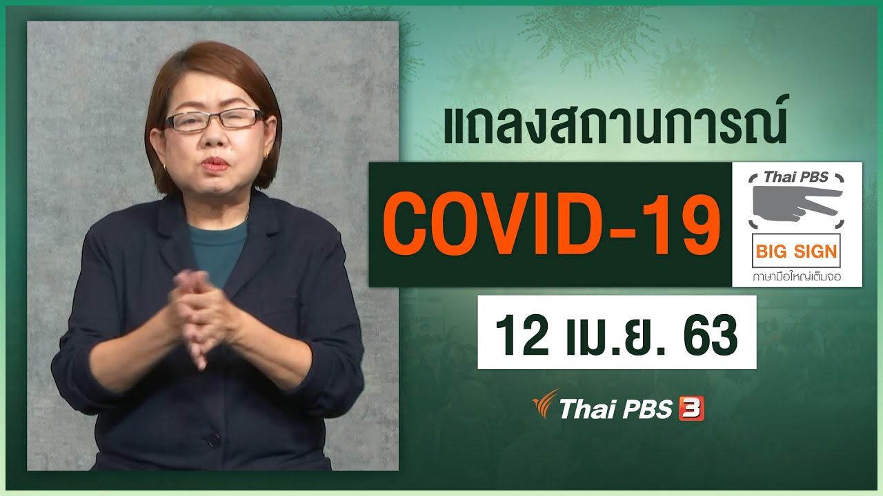 ศูนย์แถลงข่าวรัฐบาลฯ แถลงสถานการณ์โควิด-19 [ภาษามือ] (12 เม.ย. 63)