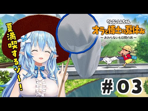 【オラと博士の夏休み】3週目!物語も終盤へ…!?どうなるオラ夏!【 雪花ラミィ /ホロライブ】※ネタバレあり