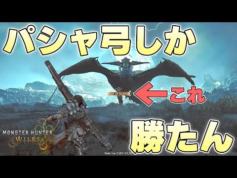 かつて地雷の代名詞だった『パシャ弓』がワイルズでは覇権ムーブになってしまっているのか【モンスターハンターワイルズβ体験版実況】