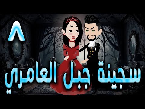 سجينة جبل العامري  \ الحلقه  8  \حكايه و روايه توتا