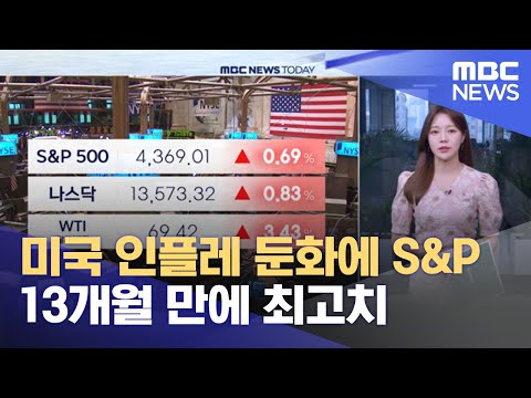 미국 인플레 둔화에 S&P 13개월 만에 최고치 (2023.06.14/뉴스투데이/MBC)