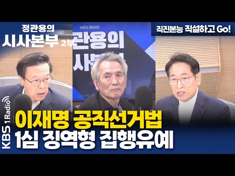 [정관용의 시사본부] 직진본능 직설하고 Go! | 이재명 공직선거법 1심 징역형 집행유예 | KBS 241117