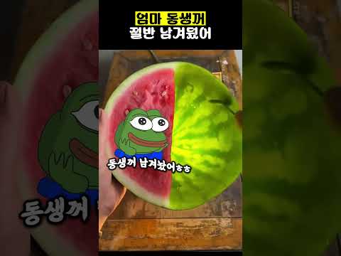 <strong>엄마</strong> 동생꺼 절반 남겨뒀어