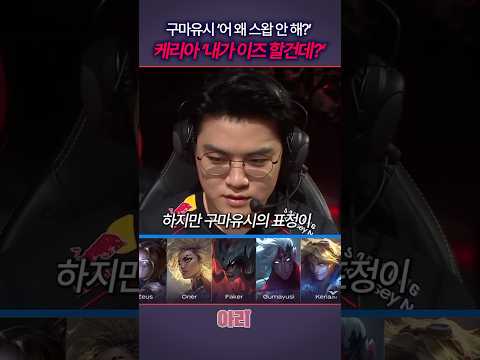 (유머입니다 진지X) 모두을 속인 구마유시 케리아 듀오의 역대급 챔프폭 ㄷㄷ #lck #t1