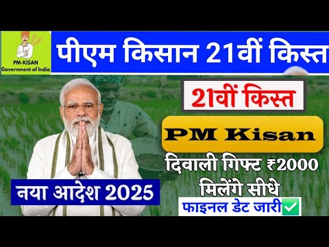 Pm kisan 21वीं kist kab milega 2025 new update #pmkisan #list #pmmodi   