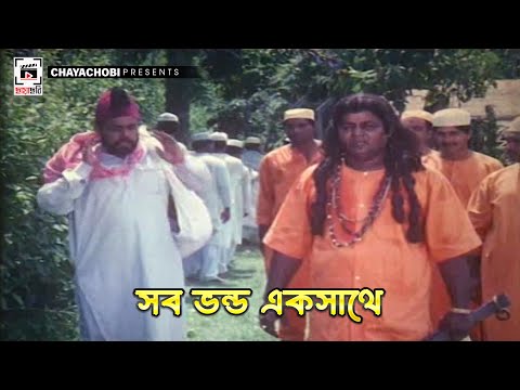 সব ভন্ড একসাথে | Bisso Batpar | Shakib Khan, Amin Khan, Popy, Dipjol