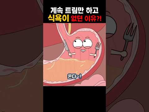 계속 트림만 하고 식욕이 없던 이유?!
