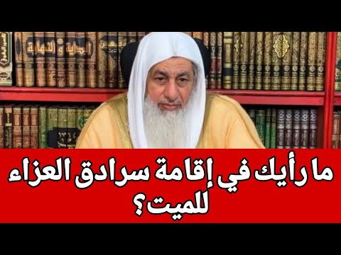 ما رأيك في إقامة سرادق العزاء للميت؟الشيخ مصطفى العدوي