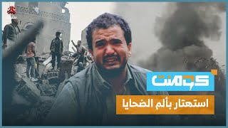 ودع 14 فردا من أسرته.. كيف استغل الحوثي مأساته؟! | كومنت