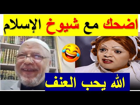 لن تصدق ماذا يقول الشيخ عن الله 🤣 شيوخ اخر زمن 👈 ( اصله بيموت في العنف )🤣🤦‍♂️😂