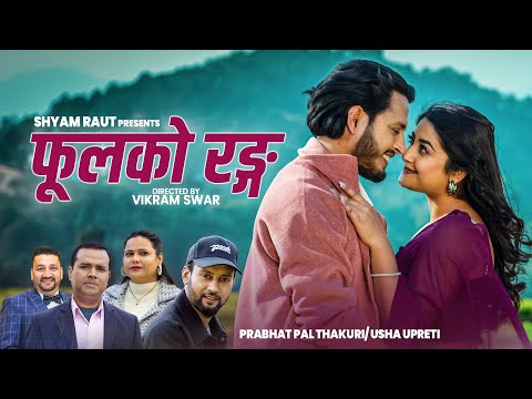 PHOOL KO RANG -Nepali Song - Arjun Pokhrel -Shyam Raut, Mira Raut - Prabhat Pal Thakuri, Usha Upreti