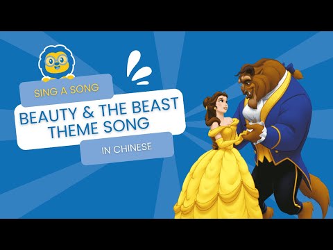 Beauty and the Beast Chinese Song 🌹 Disney Songs in Mandarin