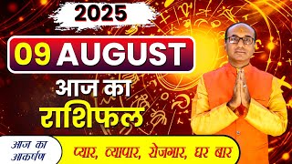AAJ KA RASHIFAL 09 August 2025 || मेष से मीन का दैनिक राशिफल - Today Horoscope - Daily Rashifal