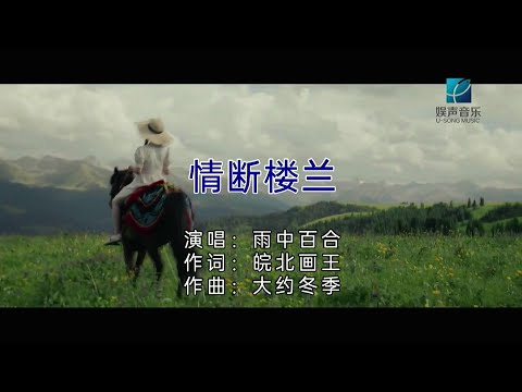 情断楼兰-雨中百合-主唱 KARAOKE