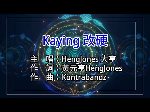 【KTV カラオケ 노래방 導唱字幕】Kaying 改硬-HengJones 大亨