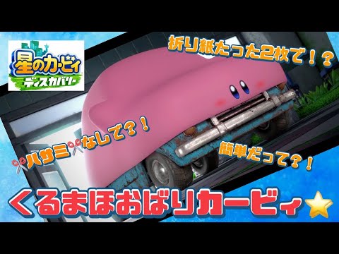 折り紙たった2枚で簡単ッ！！星のカービィディスカバリーのくるまほおばりヘンケイカービィの作り方！！