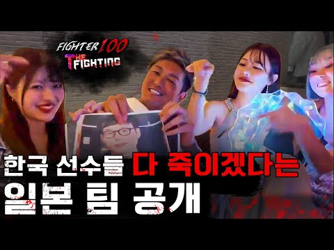 선발된 한국 팀 공개 및 대진 발표 [FIGHTER100:더 파이팅 EP.4]