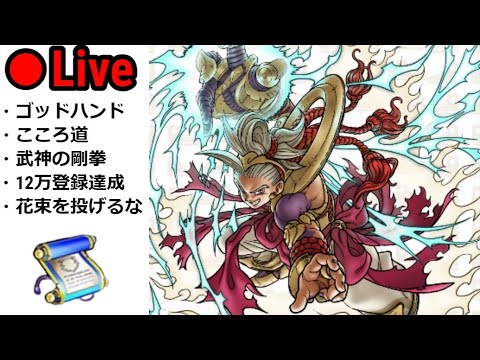 【ドラクエウォーク】ゴッドハンド＆新機能＆花束を投げるな