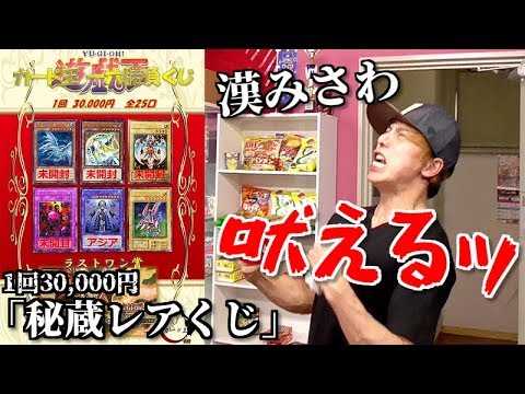 【遊戯王】前代未聞!!1回30,000円「秘蔵レアくじ」に所持金100万円で挑んでみた!!!!!