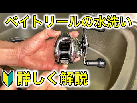 【バス用】ベイトリールの正しい水洗いメンテナンスのやり方