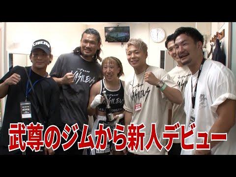 「team VASILEUS」期待の新人女子選手のデビュー戦に密着！【RISE180】